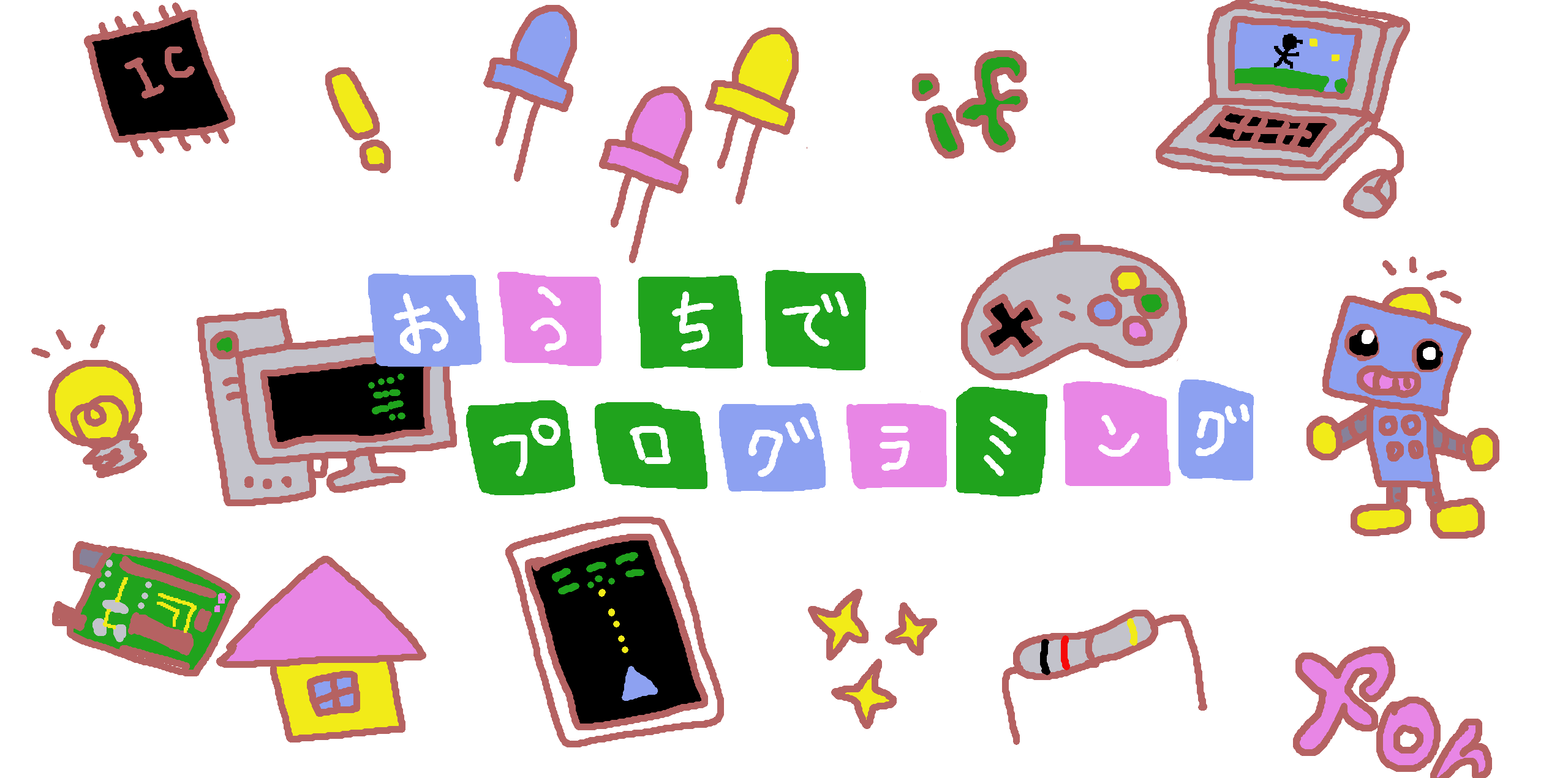 おうちでプログラミング